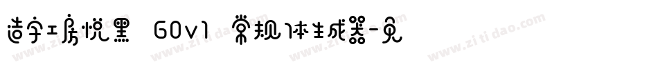 造字工房悦黑 G0v1 常规体生成器字体转换